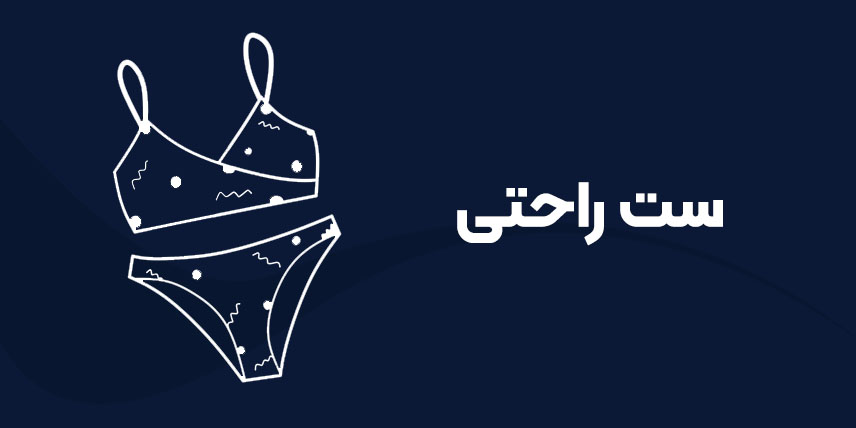 ست راحتی