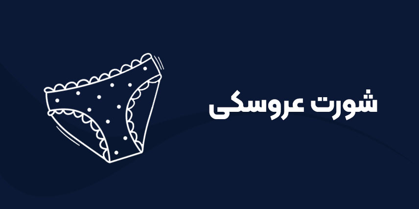 شورت عروسکی